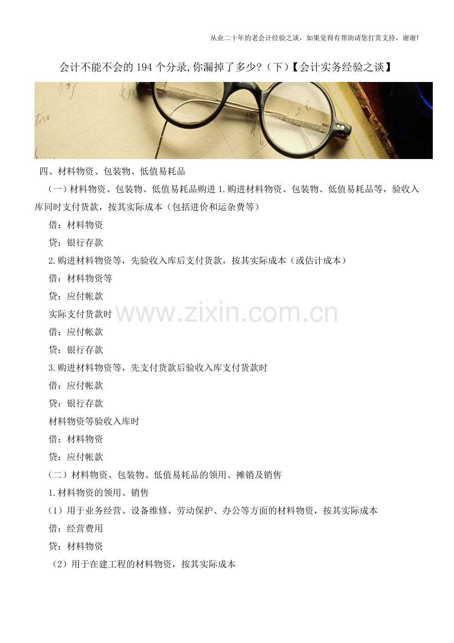 会计不能不会的194个分录-你漏掉了多少-(下)【会计实务经验之谈】.doc_第1页