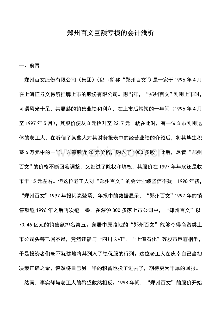会计实务：郑州百文巨额亏损的会计浅析.doc_第1页