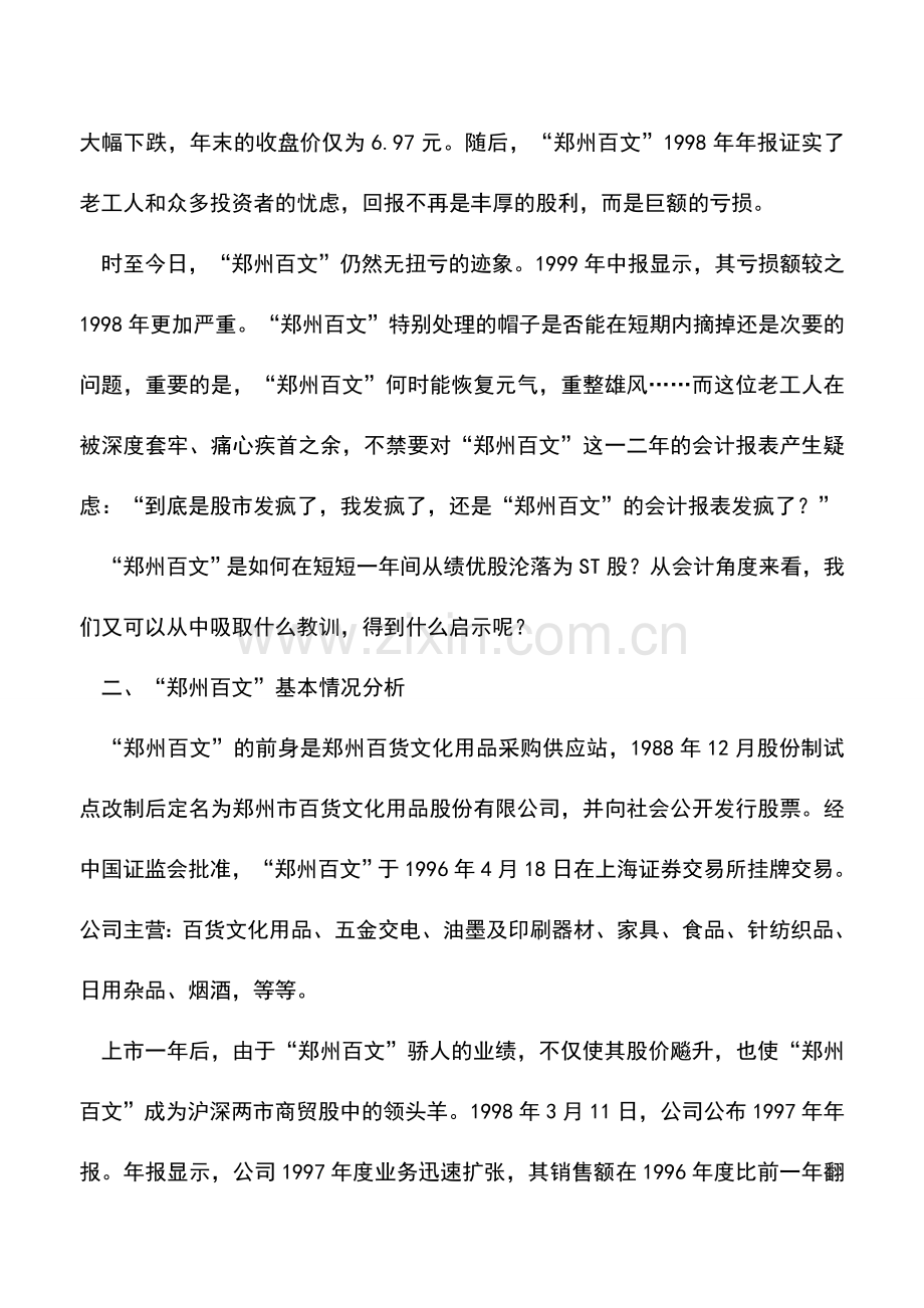 会计实务：郑州百文巨额亏损的会计浅析.doc_第2页