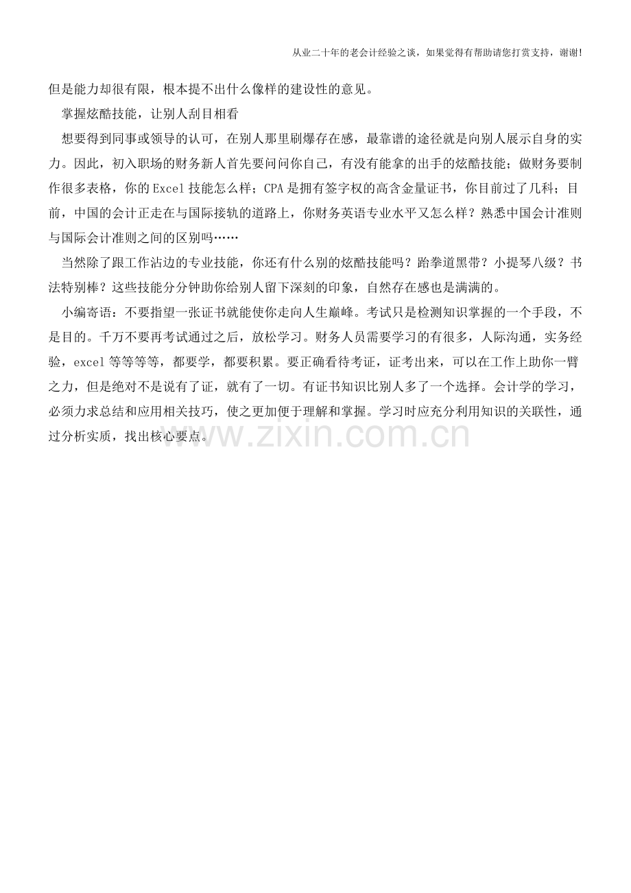 财务新人如何刷出强大的存在感【会计实务经验之谈】.doc_第2页