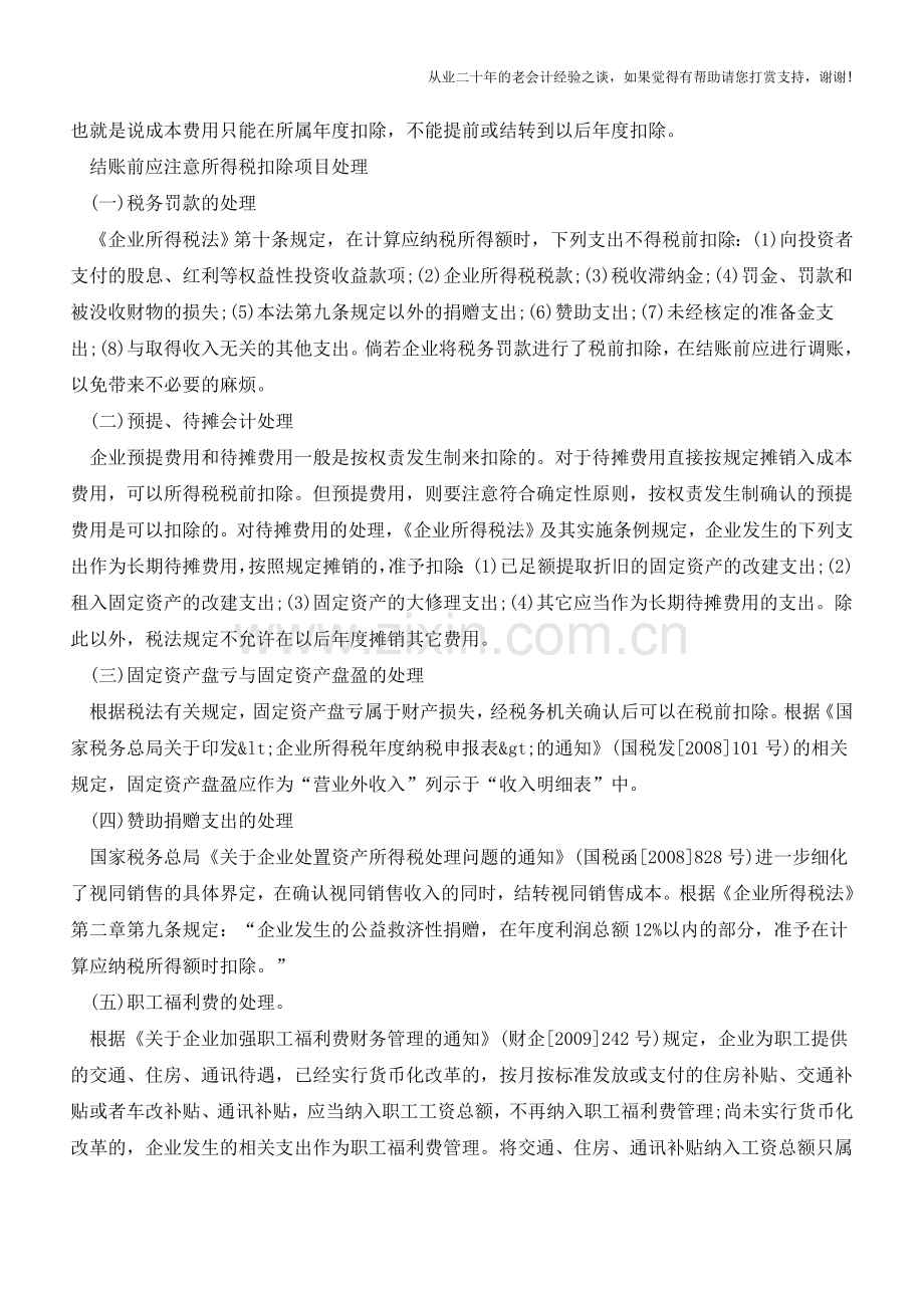 年终结账应重点关注七大问题【会计实务经验之谈】.doc_第2页