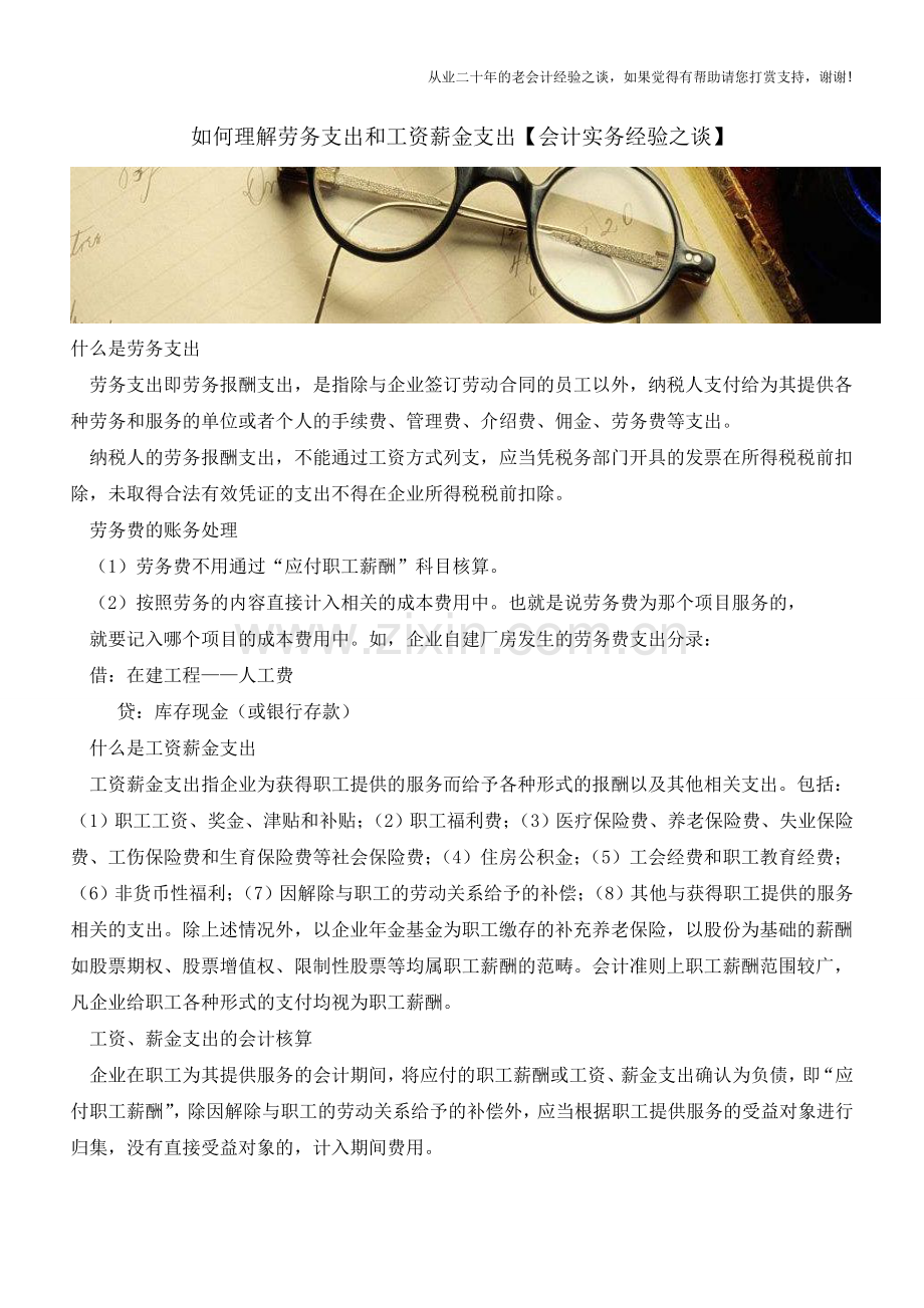如何理解劳务支出和工资薪金支出【会计实务经验之谈】.doc_第1页