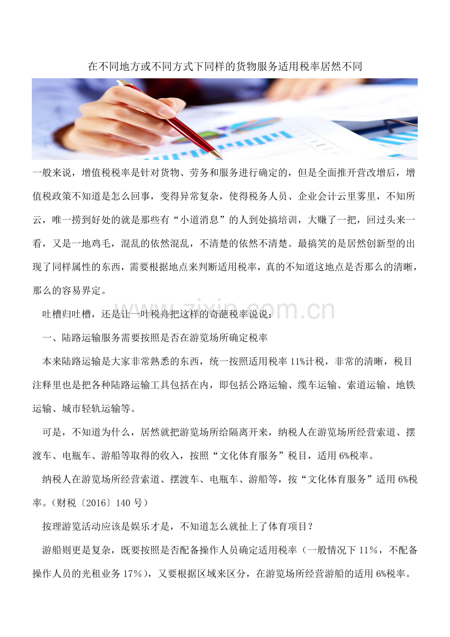 在不同地方或不同方式下同样的货物服务适用税率居然不同.doc_第1页