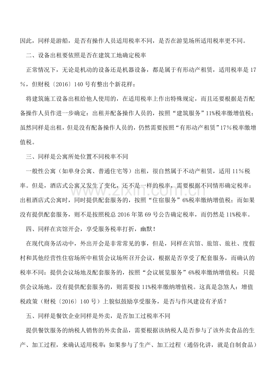 在不同地方或不同方式下同样的货物服务适用税率居然不同.doc_第2页