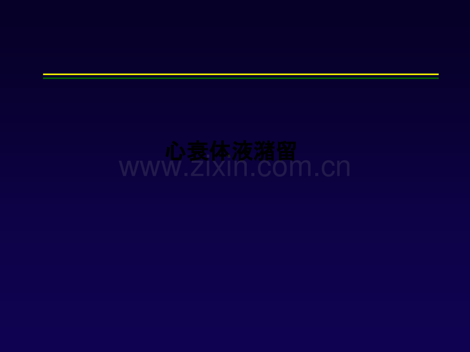 心衰体液潴留-PPT课件.pptx_第1页