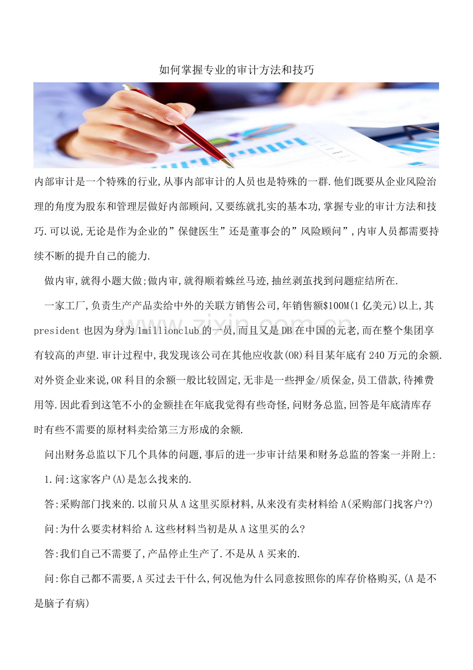 如何掌握专业的审计方法和技巧.doc_第1页
