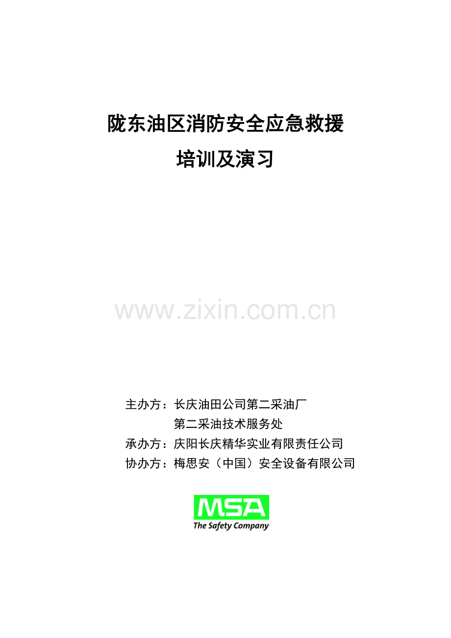 消防安全应急救援培训演习.doc_第1页