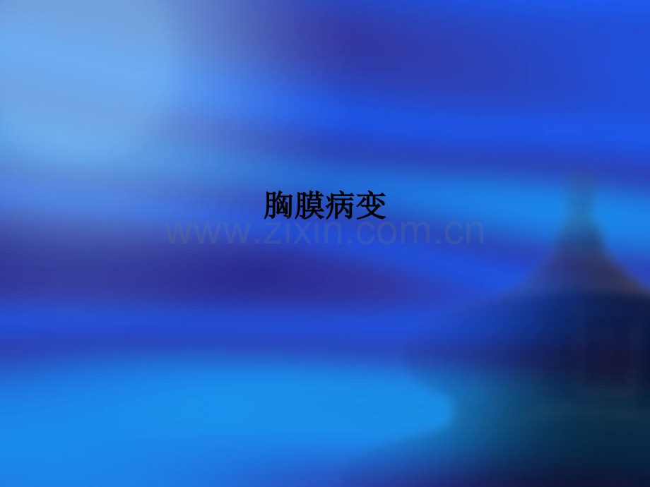 胸膜病变.ppt_第1页