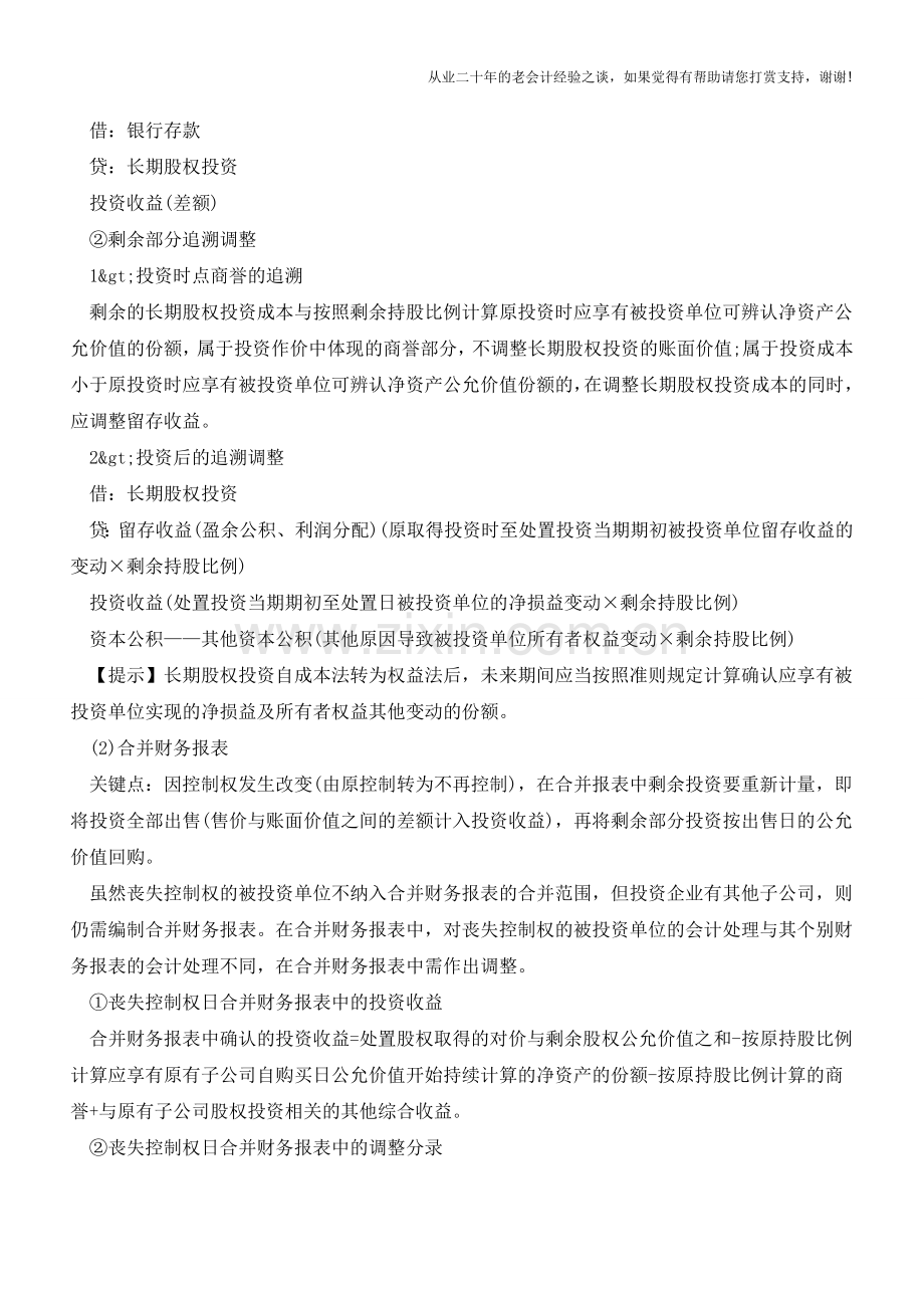 成本法转换为权益法【会计实务经验之谈】.doc_第2页