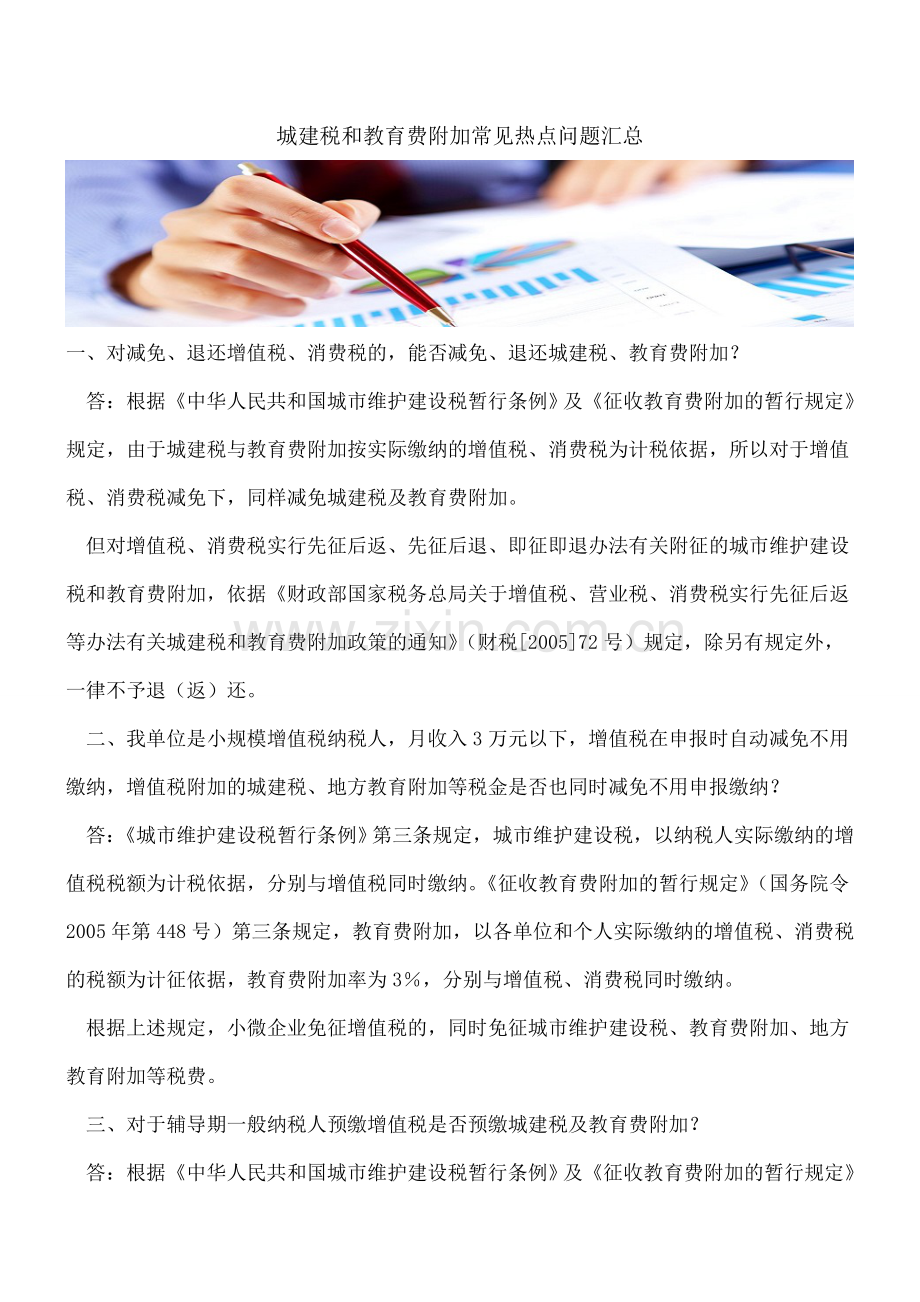 城建税和教育费附加常见热点问题汇总.doc_第1页