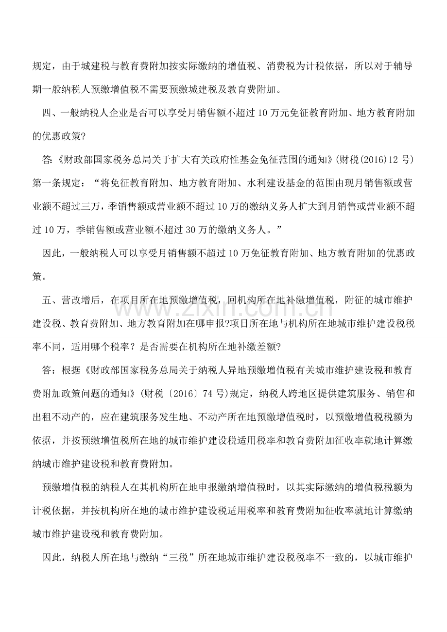 城建税和教育费附加常见热点问题汇总.doc_第2页