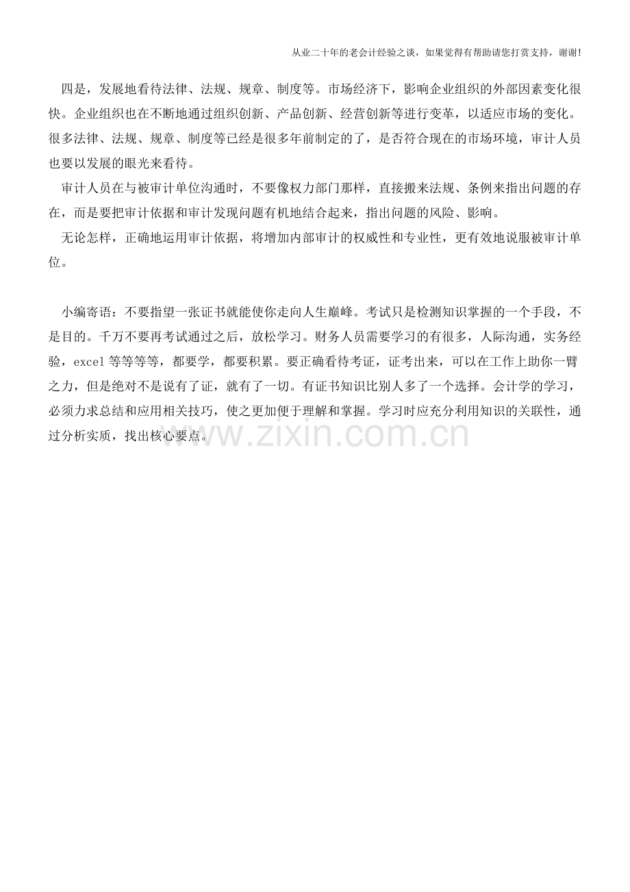内部审计中-如何正确运用审计依据【会计实务经验之谈】.doc_第2页