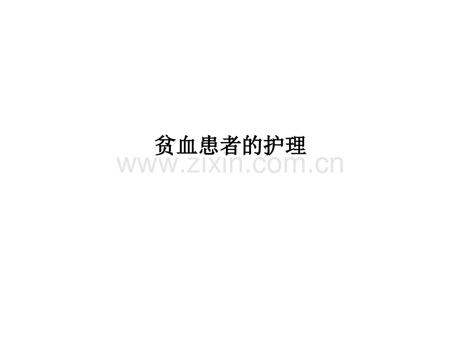 贫血患者的护理PPT课件.ppt_第1页
