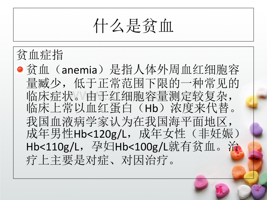 贫血患者的护理PPT课件.ppt_第2页