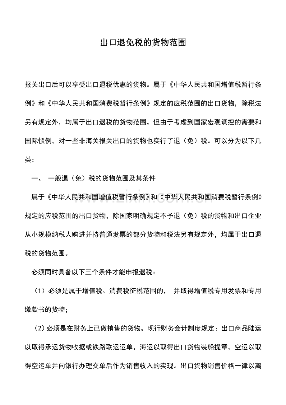 会计实务：出口退免税的货物范围.doc_第1页
