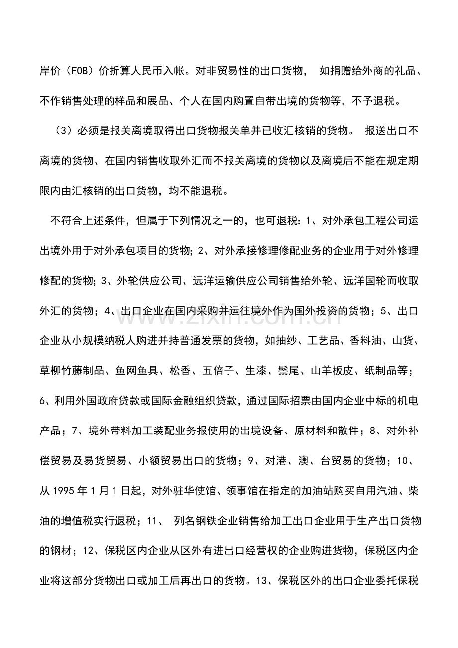会计实务：出口退免税的货物范围.doc_第2页