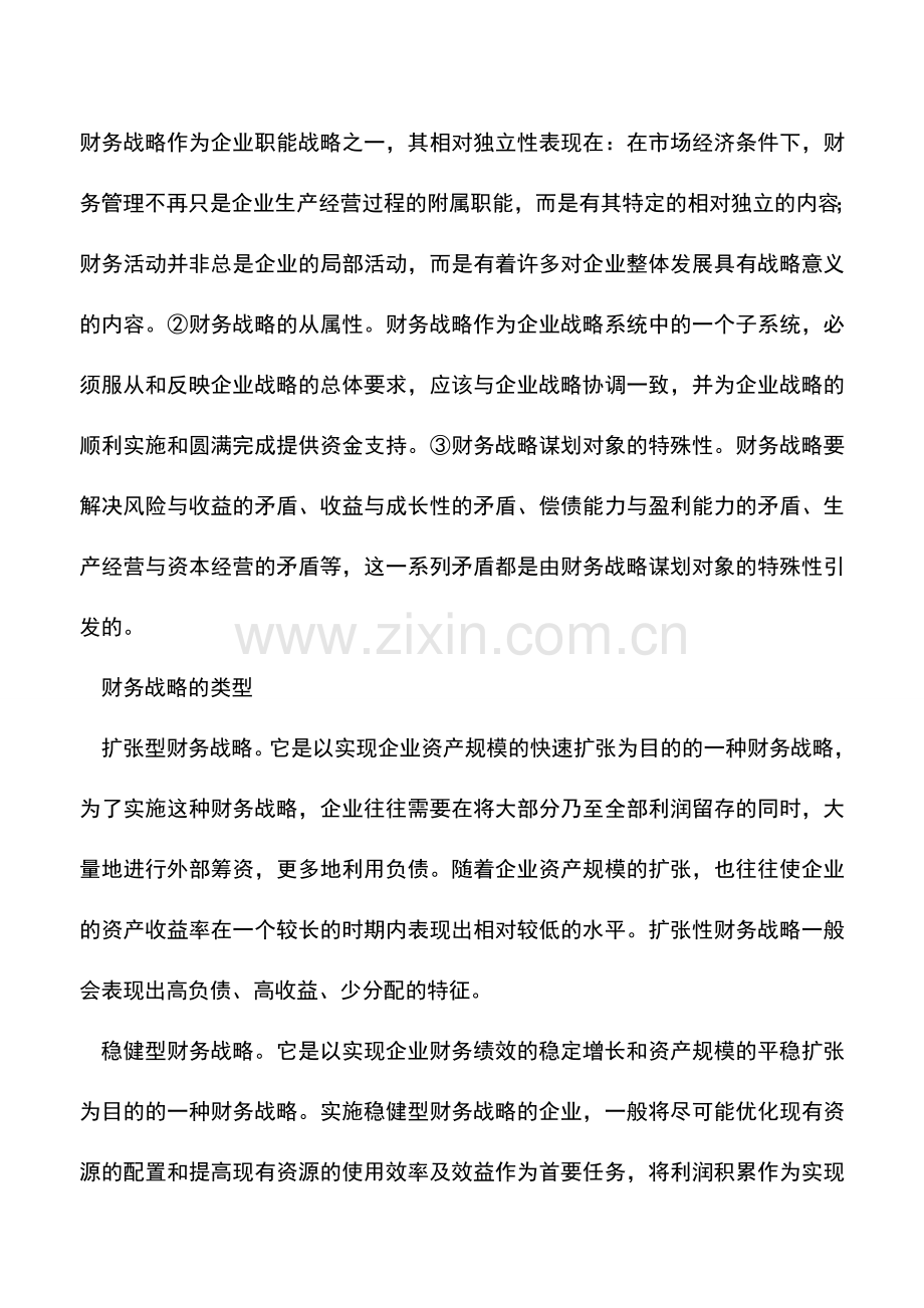 会计实务：企业如何选择合适的财务战略类型.doc_第2页