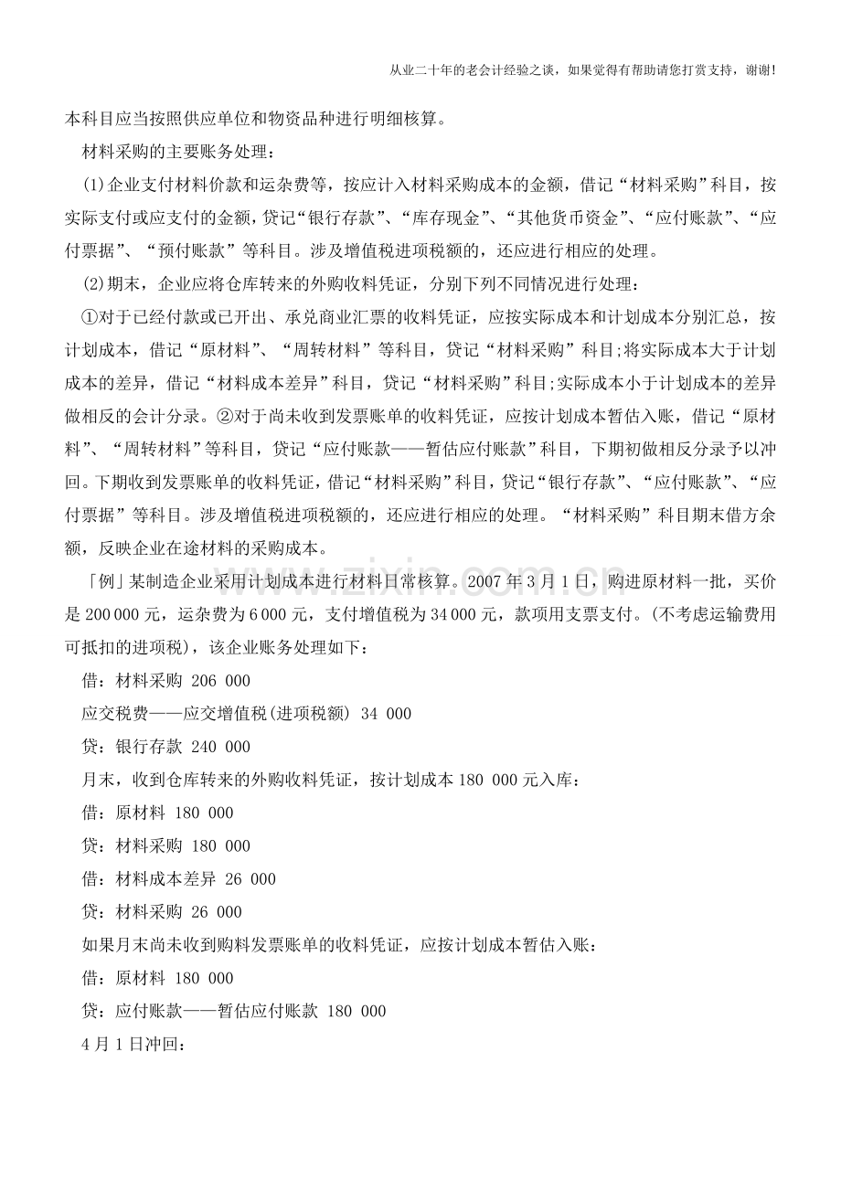 新准则下材料采购实务处理【会计实务经验之谈】.doc_第2页