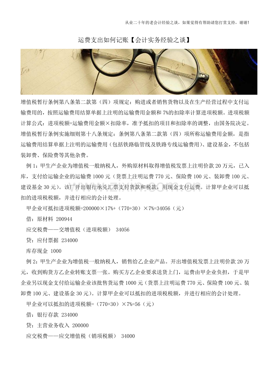 运费支出如何记账【会计实务经验之谈】.doc_第1页