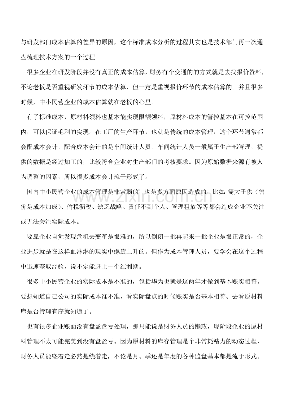 [经验]-成本费用责任归属(二)-原材料成本.doc_第2页