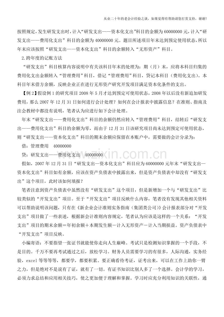 无形资产开发成功时的记账方法【会计实务经验之谈】.doc_第2页