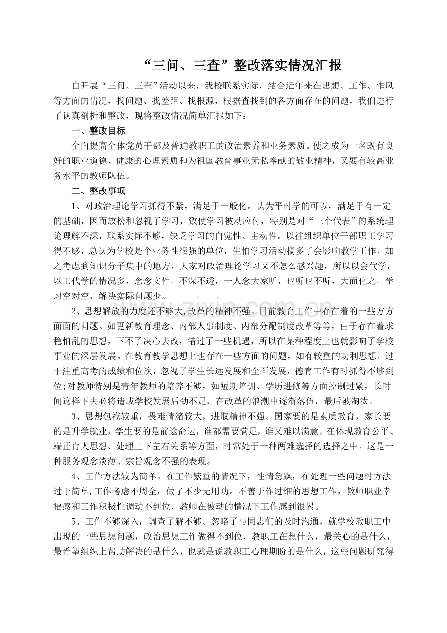三问三查整改落实情况汇报.doc_第1页