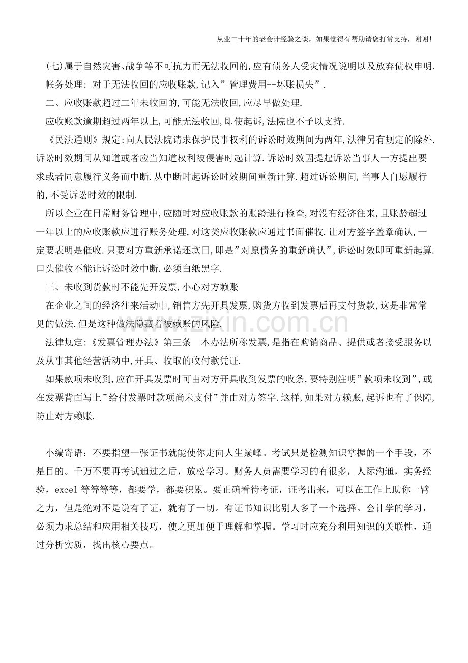 应收、预付账款的清理问题如何进行账务处理【会计实务经验之谈】.doc_第2页