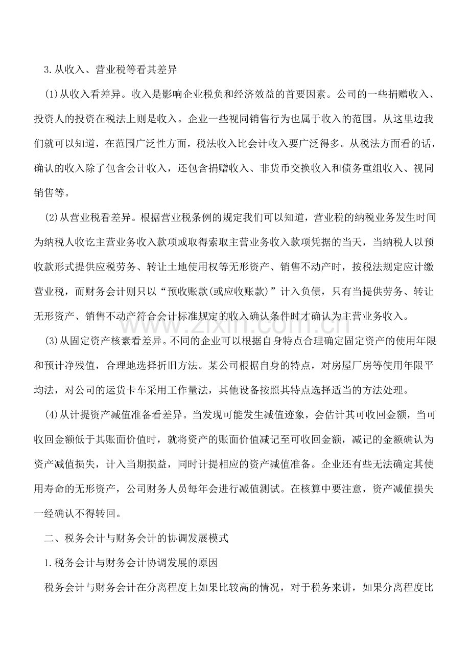 财务会计和税务会计两者之间的区别.doc_第2页