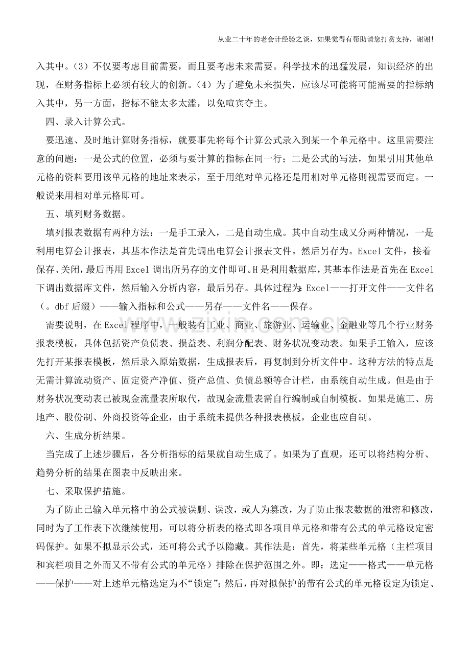 该如何利用Excel进行财务分析【会计实务经验之谈】.doc_第2页