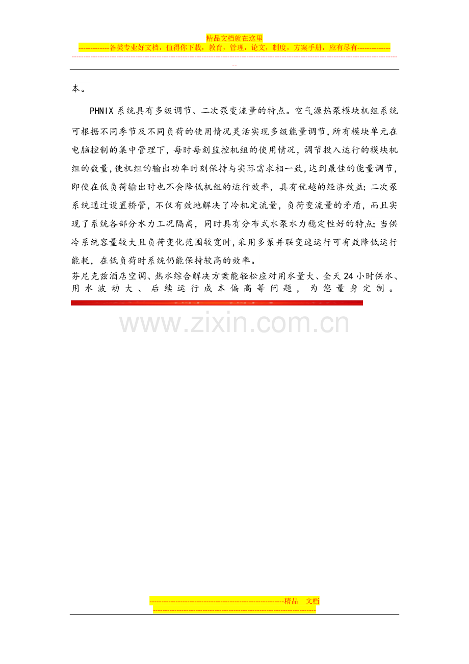酒店空调、热水综合解决方案.doc_第2页