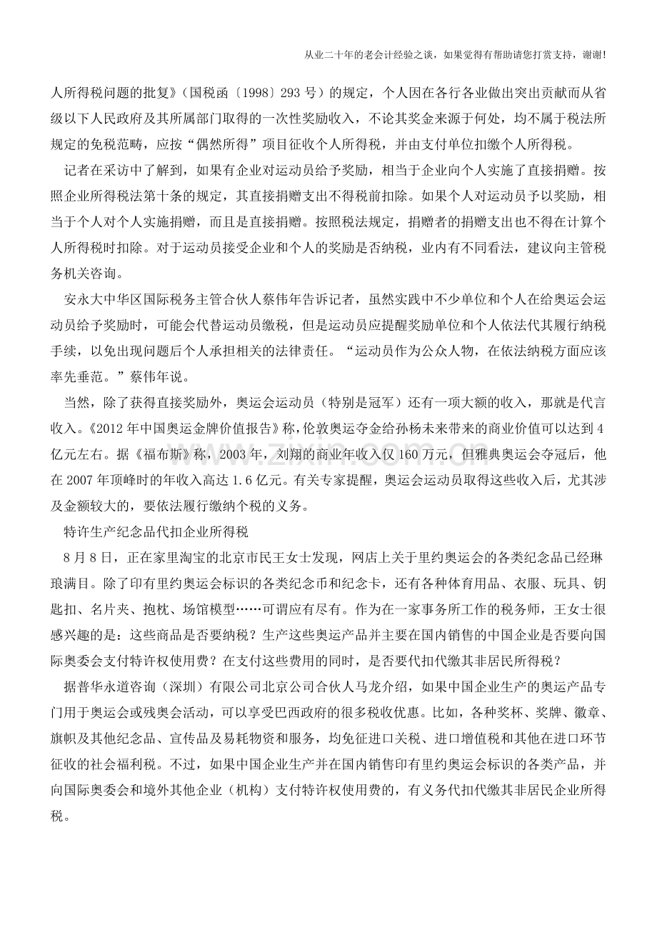 我国奥运冠军的各种奖励要缴税吗？奥运企业如何缴税？(老会计人的经验).doc_第2页