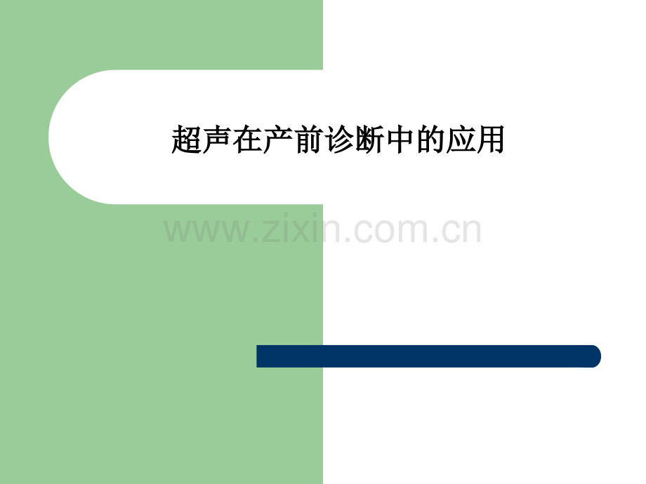 超声在产前诊断中的应用.ppt_第1页