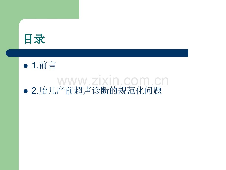 超声在产前诊断中的应用.ppt_第2页