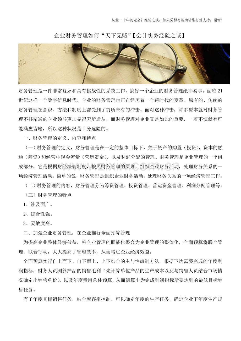 企业财务管理如何“天下无贼”【会计实务经验之谈】.doc_第1页
