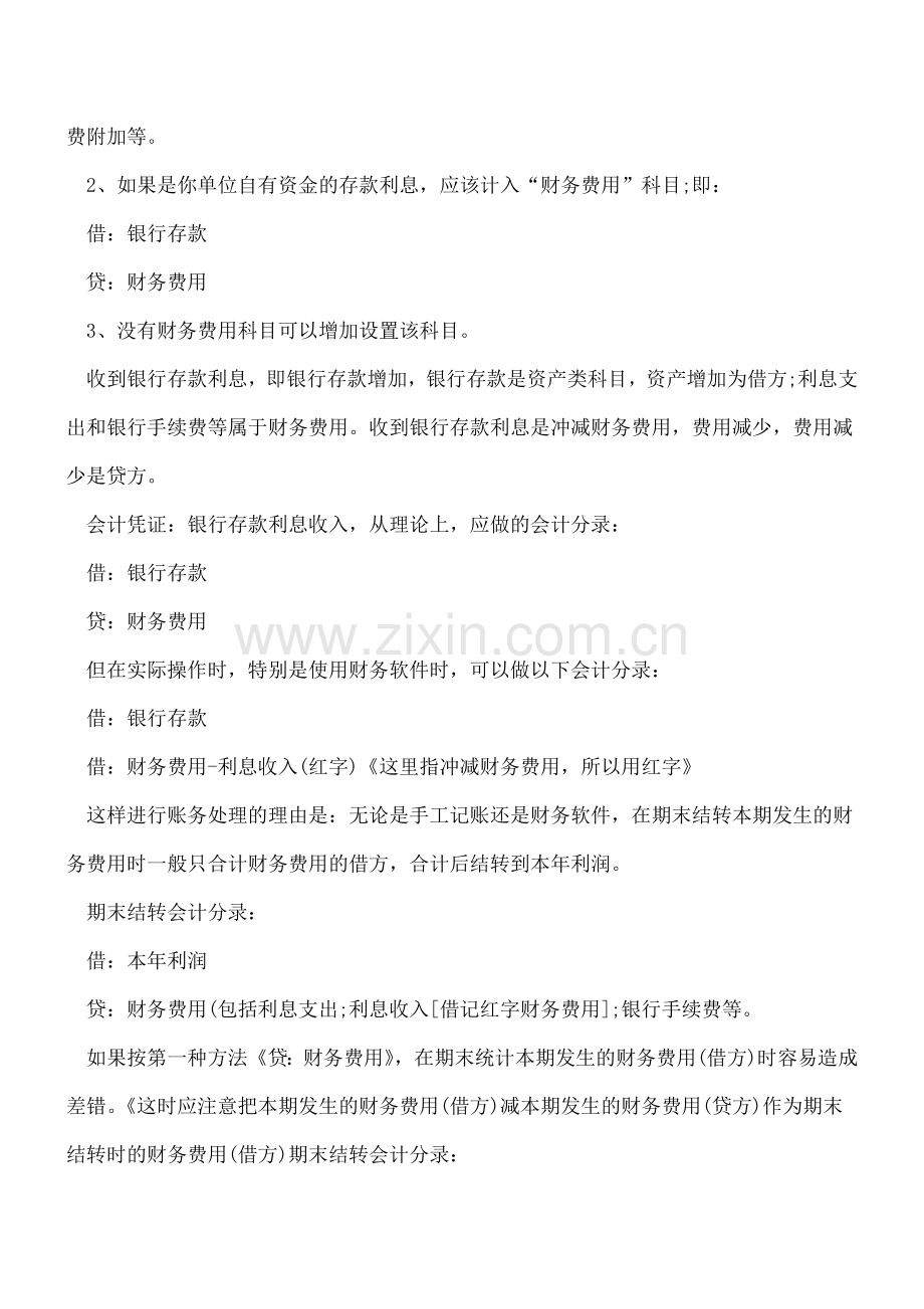 财务费用中利息收入的会计分录做法详解.doc_第2页