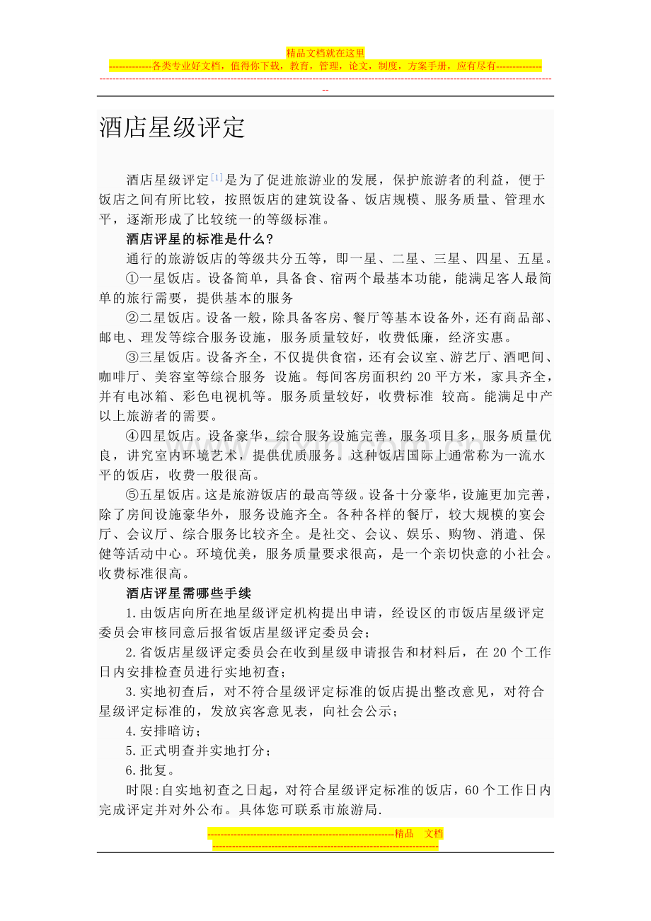 酒店星级评定.doc_第1页