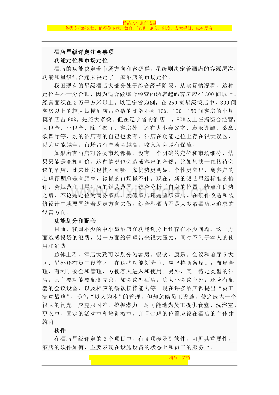 酒店星级评定.doc_第2页