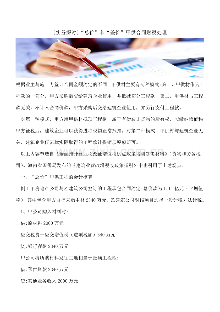 [实务探讨]“总价”和“差价”甲供合同财税处理.doc_第1页