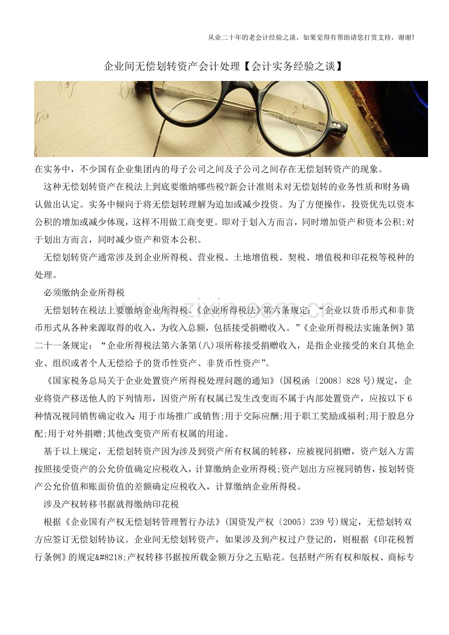 企业间无偿划转资产会计处理【会计实务经验之谈】.doc_第1页