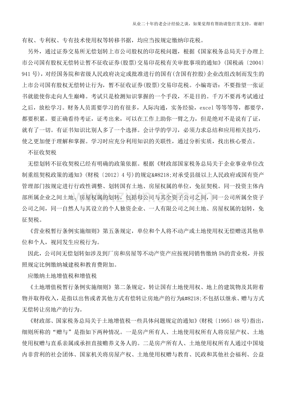 企业间无偿划转资产会计处理【会计实务经验之谈】.doc_第2页