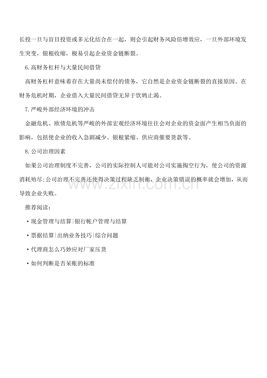 企业资金链断裂的几大原因.doc_第2页