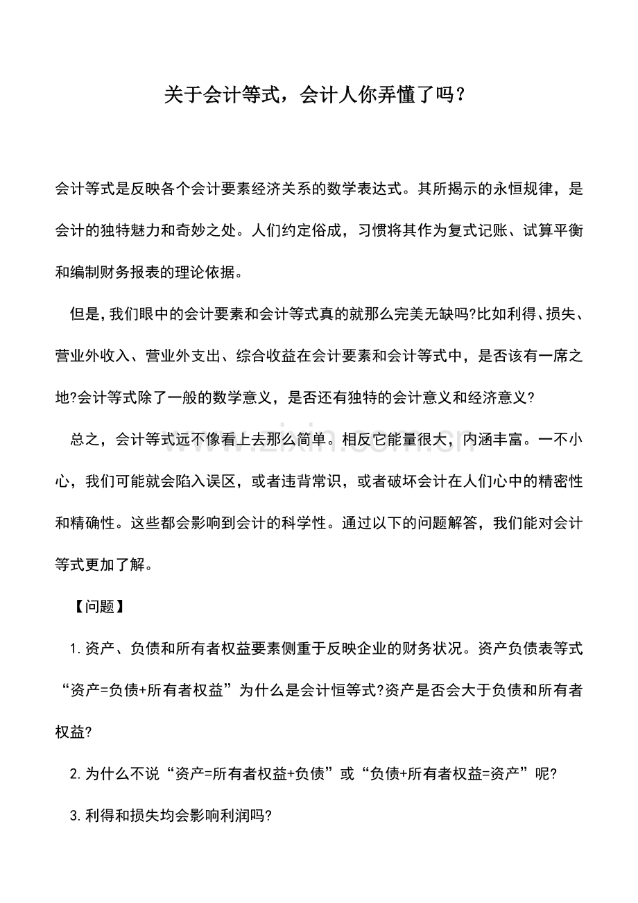 会计实务：关于会计等式-会计人你弄懂了吗？.doc_第1页
