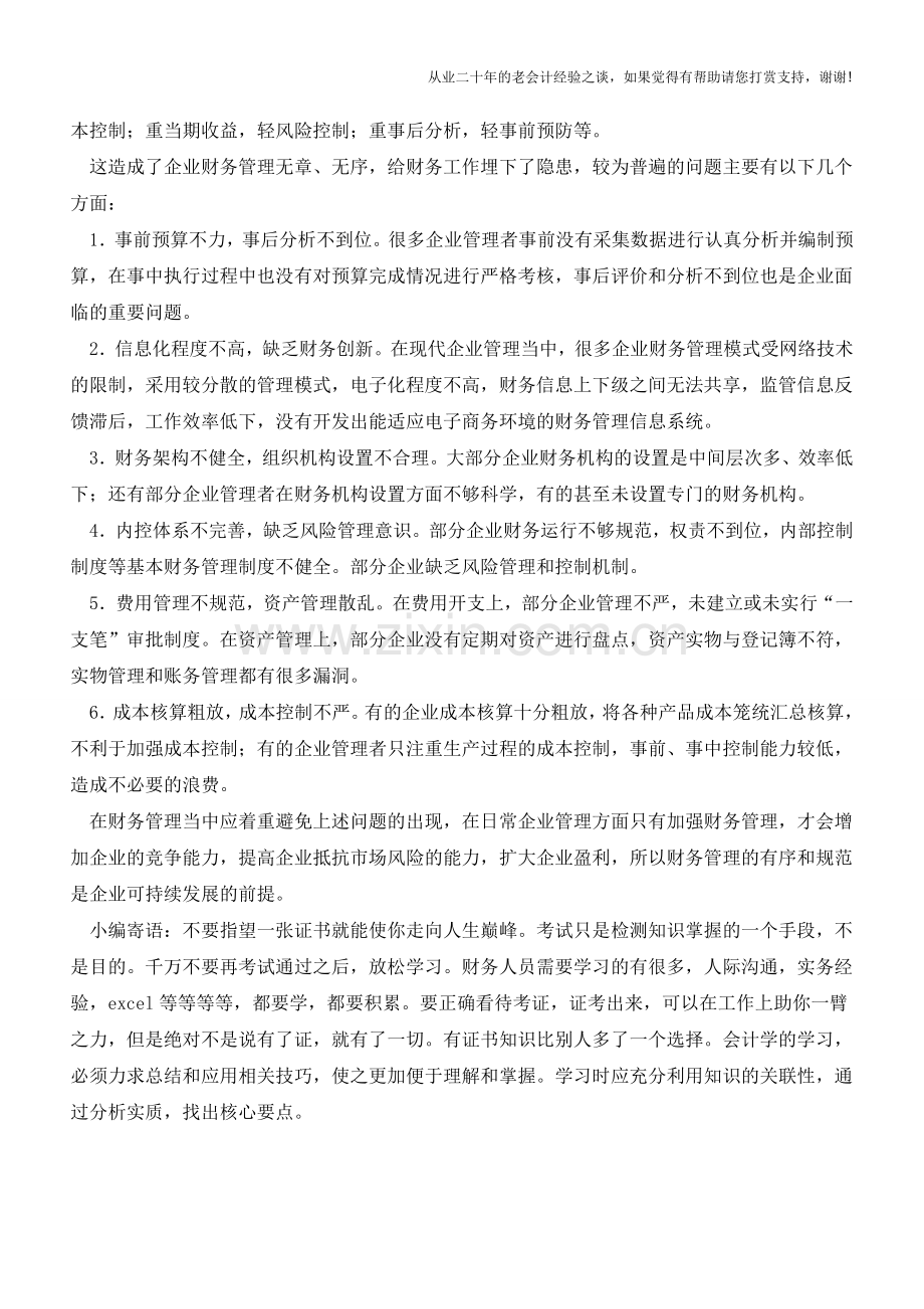 财务管理陷阱和隐患你知多少？【会计实务经验之谈】.doc_第2页