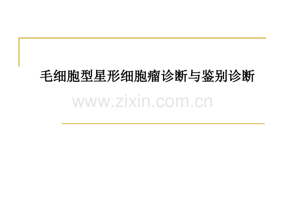 毛细胞型星形细胞瘤诊断与鉴别诊断.ppt_第1页