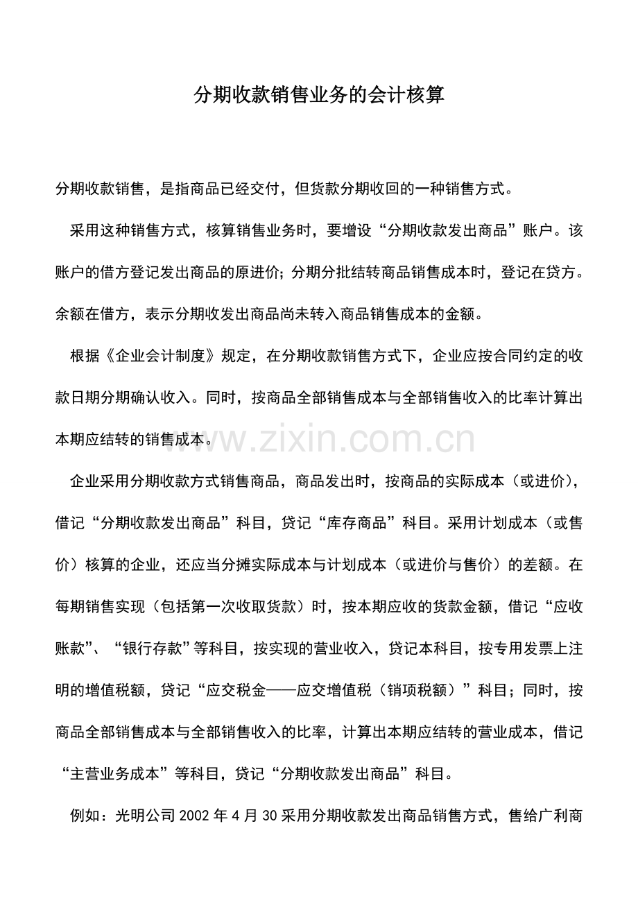 会计实务：分期收款销售业务的会计核算.doc_第1页