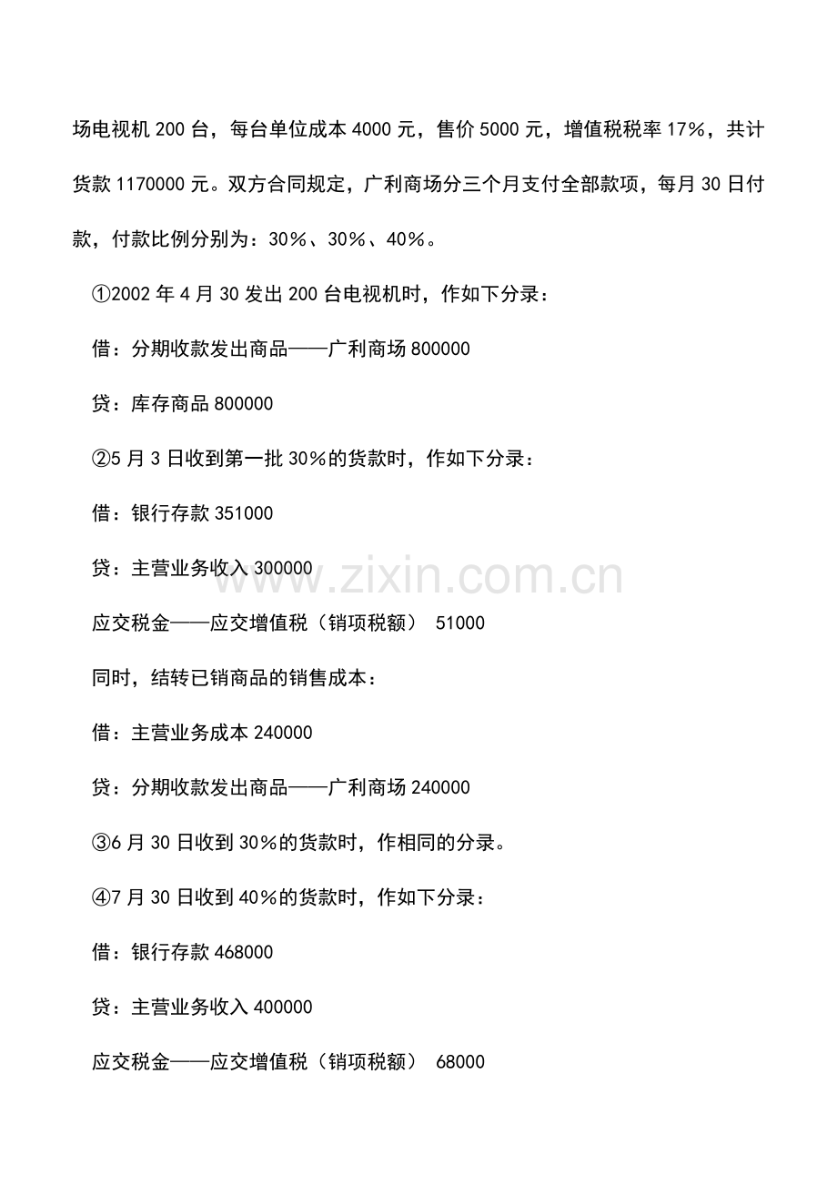 会计实务：分期收款销售业务的会计核算.doc_第2页