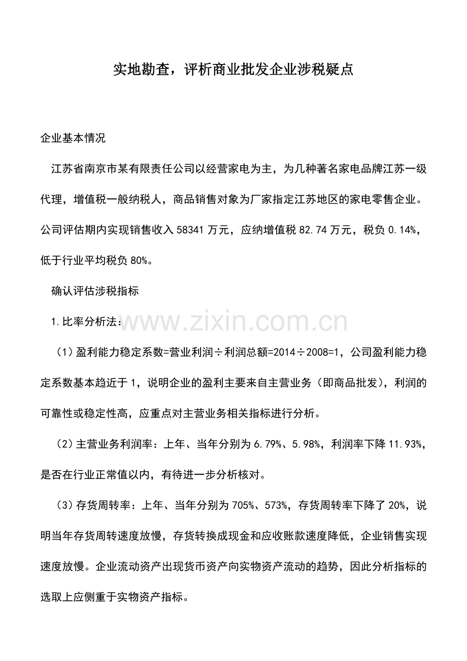 会计实务：实地勘查-评析商业批发企业涉税疑点.doc_第1页