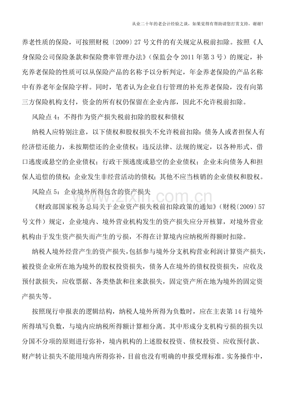 企业所得税汇算清缴五大风险要防范.doc_第2页