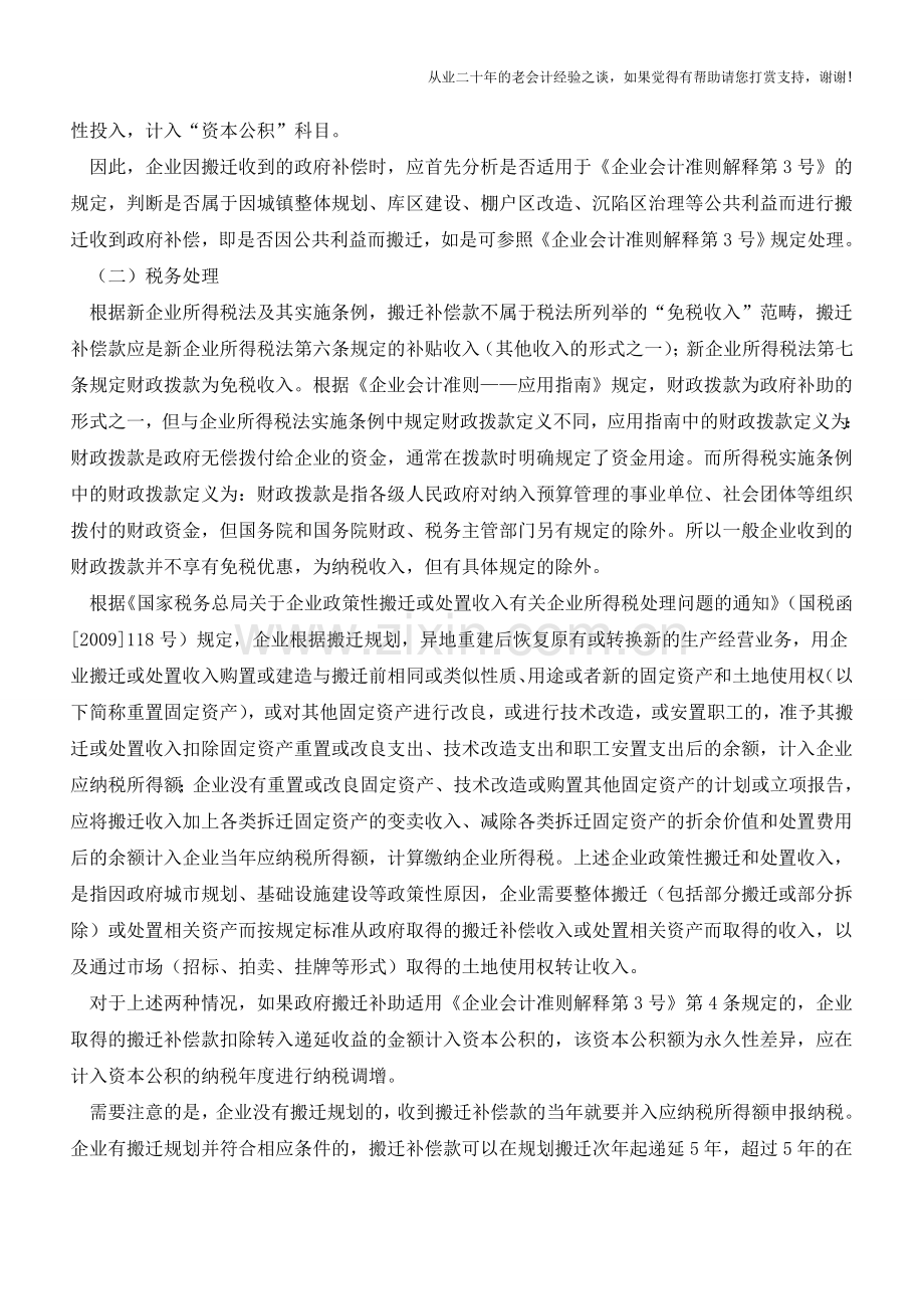 收到政府搬迁补偿款后相关会计处理【会计实务经验之谈】.doc_第2页
