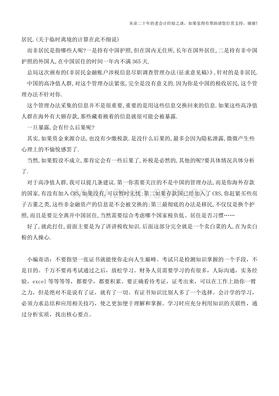 CRS是什么？(老会计人的经验).doc_第2页